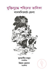 মুক্তিযুদ্ধে শহিদের তালিকা লালমনিরহাট জেলা