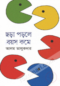 ছড়া পড়লে বয়স কমে