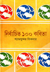 নির্বাচিত ১০০ কবিতা
