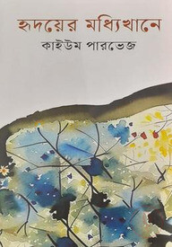 হৃদয়ের মধ্যিখানে