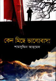 কেন মিছে ভালোবাসা