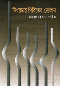 নিখরচায় পিরিতের দোকান