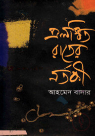 প্রলম্বিত রাতের নর্তকী