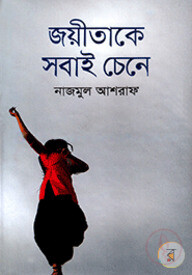 জয়ীতাকে সবাই চেনে