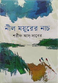নীল ময়ূরের নাচ