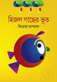 হিজল গাছের ভূত