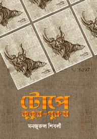 টোপে কুকুর পুরুষ