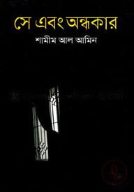 সে এবং অন্ধকার