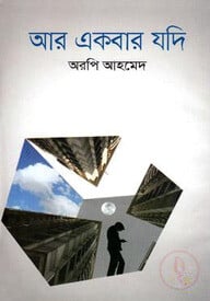 আর একবার যদি