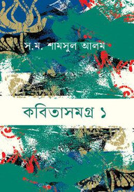 কবিতাসমগ্র ১