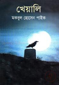 খেয়ালি