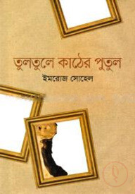 তুলতুলে কাঠের পুতুল