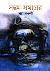সম্ভ্রম সমাচার