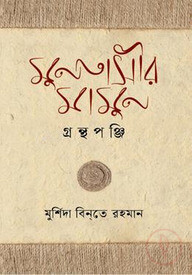 মুনতাসীর মামুন গ্রন্থপুঞ্জি