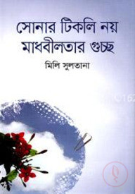 সোনার টিকলি নয় মাধবীলতার গুচ্ছ