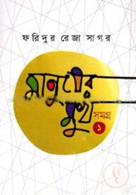 মানুষের মুখ সমগ্র ১