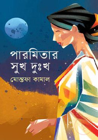 পারমিতার সুখ দুঃখ