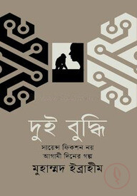 দুই বুদ্ধি