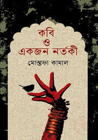 কবি ও একজন নর্তকী