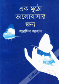 এক মুঠো ভালোবাসার জন্য
