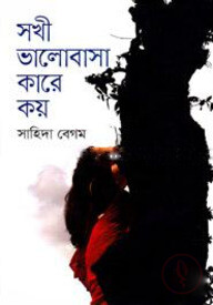 সখী ভালোবাসা কারে কয়