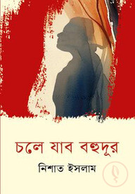 চলে যাব বহুদূর