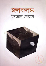 জলকলঙ্ক