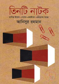 তিনটি নাটক