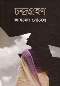 চন্দ্রগ্রহণ