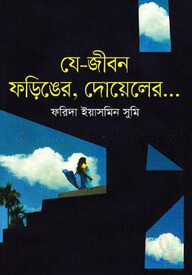 যে-জীবন ফড়িঙের, দোয়েলের...