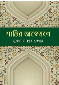 শান্তির অন্বেষণে