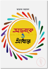 আলোকে ও আঁধারে