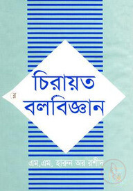 চিরায়ত বলবিজ্ঞান