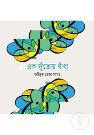 এক সুঁতোয় বাঁধা