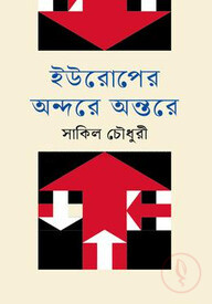 ইউরোপের অন্দরে অন্তরে