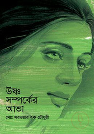 উষ্ণ সম্পর্কের আভা