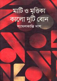 মাটি ও মৃত্তিকা কালো দুটি বোন