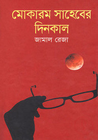 মোকারম সাহেবের দিনকাল