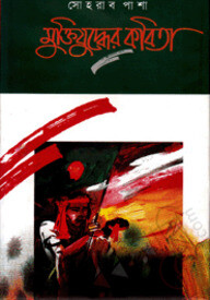 মুক্তিযুদ্ধের কবিতা