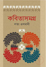 কবিতা সমগ্র