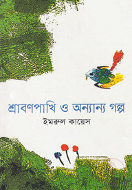 শ্রাবণপাখি ও অন্যান্য গল্প