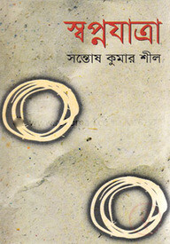 স্বপ্নযাত্রা