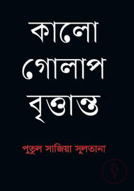 কালো গোলাপ বৃত্তান্ত