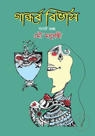 গান্ধর্ব বিভাস