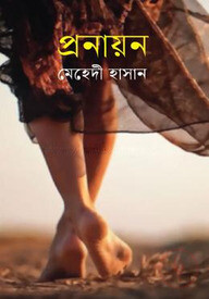 প্রনায়ন