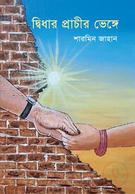 দ্বিধার প্রাচীর ভেঙ্গে