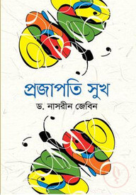 প্রজাপতি সুখ