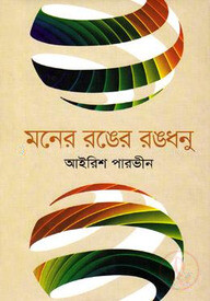 মনের রঙের রঙধনু