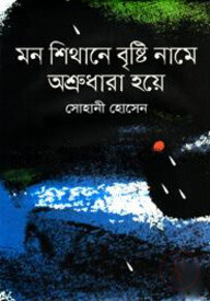 মন শিথানে বৃষ্টি নামে অশ্রুধারা হয়ে