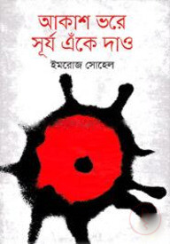 আকাশ ভরে সূর্য এঁকে দাও